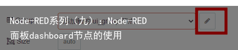 Node-RED系列（九）：Node-RED面板dashboard节点的使用6