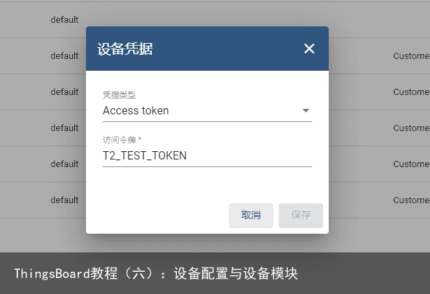 ThingsBoard教程（六）：设备配置与设备模块11