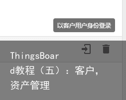 ThingsBoard教程（五）：客户，资产管理5