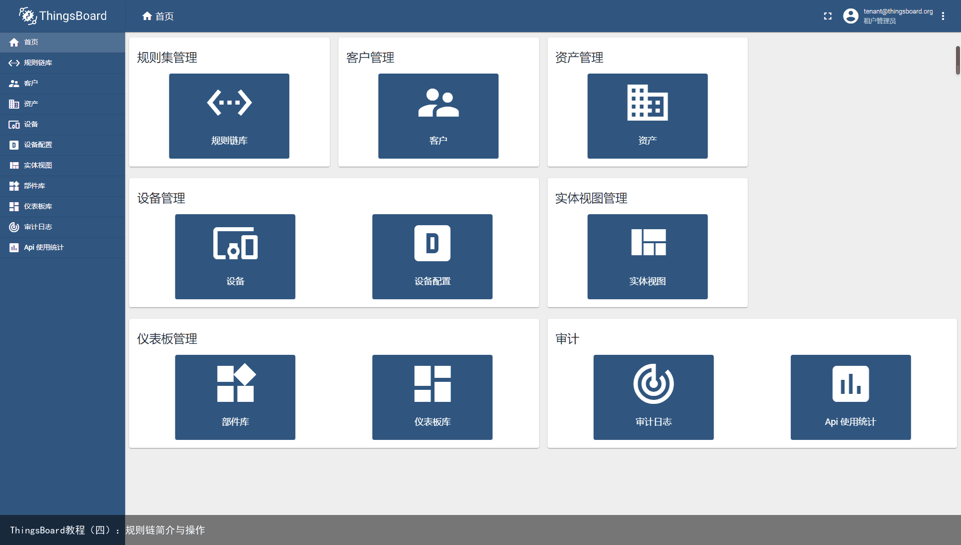 ThingsBoard教程（四）：规则链简介与操作1