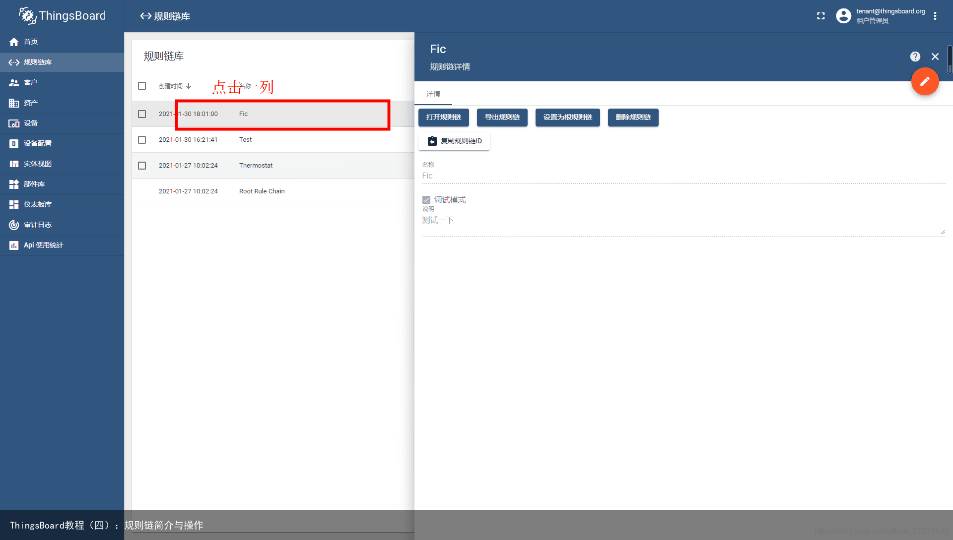 ThingsBoard教程（四）：规则链简介与操作4