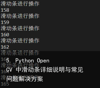 5. Python OpenCV 中滑动条详细说明与常见问题解决方案