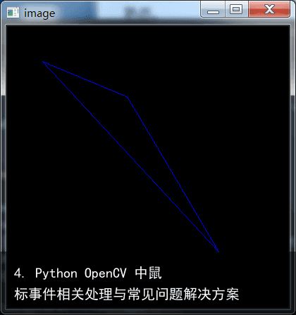 4. Python OpenCV 中鼠标事件相关处理与常见问题解决方案