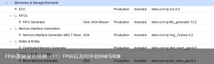 FPGA逻辑设计回顾（11）FPGA以及PC中的RAM与ROM1