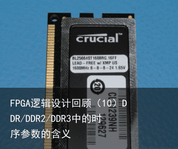 FPGA逻辑设计回顾（10）DDR/DDR2/DDR3中的时序参数的含义2