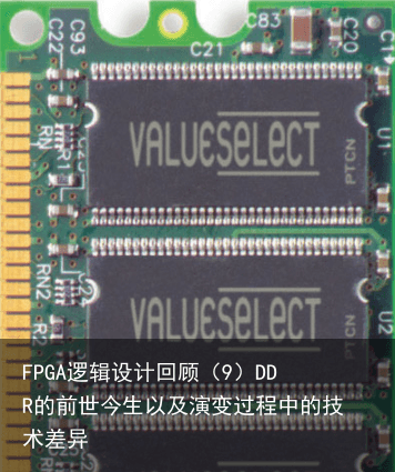 FPGA逻辑设计回顾（9）DDR的前世今生以及演变过程中的技术差异14