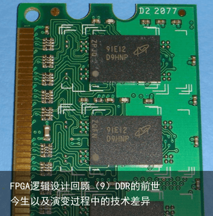 FPGA逻辑设计回顾（9）DDR的前世今生以及演变过程中的技术差异15