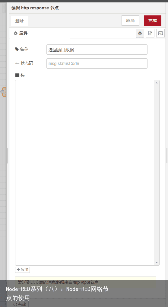 Node-RED系列（八）：Node-RED网络节点的使用3