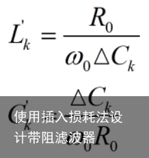 使用插入损耗法设计带阻滤波器5