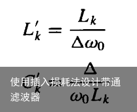 使用插入损耗法设计带通滤波器5