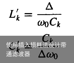 使用插入损耗法设计带通滤波器7