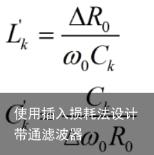 使用插入损耗法设计带通滤波器8