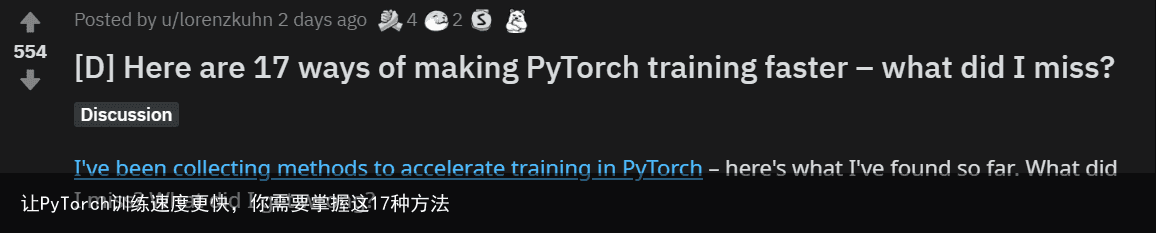 让PyTorch训练速度更快，你需要掌握这17种方法