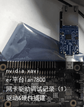 nvidia xavier平台lan7800网卡驱动调试记录（1）驱动&硬件搭建4
