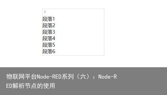 物联网平台Node-RED系列（六）：Node-RED解析节点的使用1