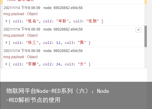 物联网平台Node-RED系列（六）：Node-RED解析节点的使用6