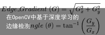 在OpenCV中基于深度学习的边缘检测2