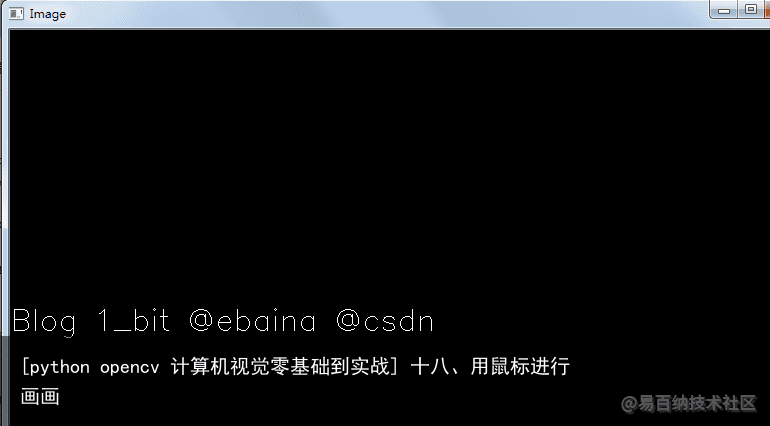 [python opencv 计算机视觉零基础到实战] 十八、用鼠标进行画画