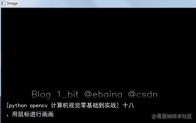 [python opencv 计算机视觉零基础到实战] 十八、用鼠标进行画画1