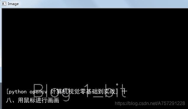 [python opencv 计算机视觉零基础到实战] 十八、用鼠标进行画画2