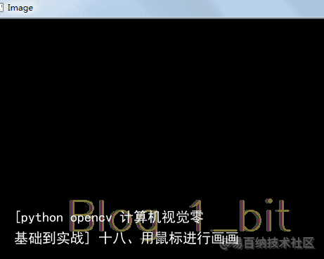 [python opencv 计算机视觉零基础到实战] 十八、用鼠标进行画画4