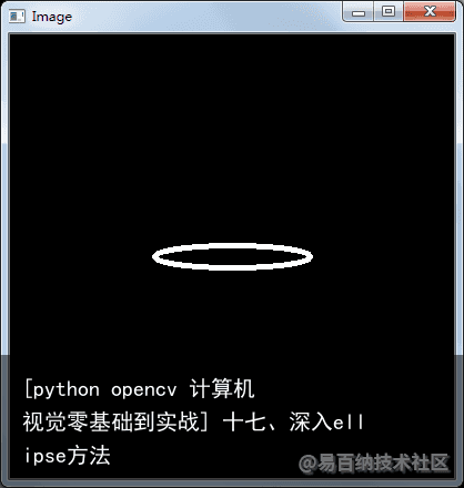 [python opencv 计算机视觉零基础到实战] 十七、深入ellipse方法3