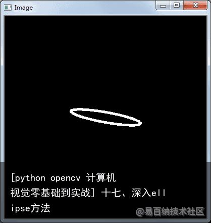 [python opencv 计算机视觉零基础到实战] 十七、深入ellipse方法4