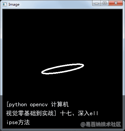 [python opencv 计算机视觉零基础到实战] 十七、深入ellipse方法5