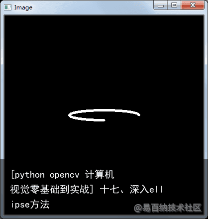 [python opencv 计算机视觉零基础到实战] 十七、深入ellipse方法8