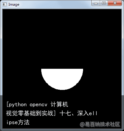 [python opencv 计算机视觉零基础到实战] 十七、深入ellipse方法14