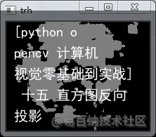 [python opencv 计算机视觉零基础到实战] 十五 直方图反向投影1