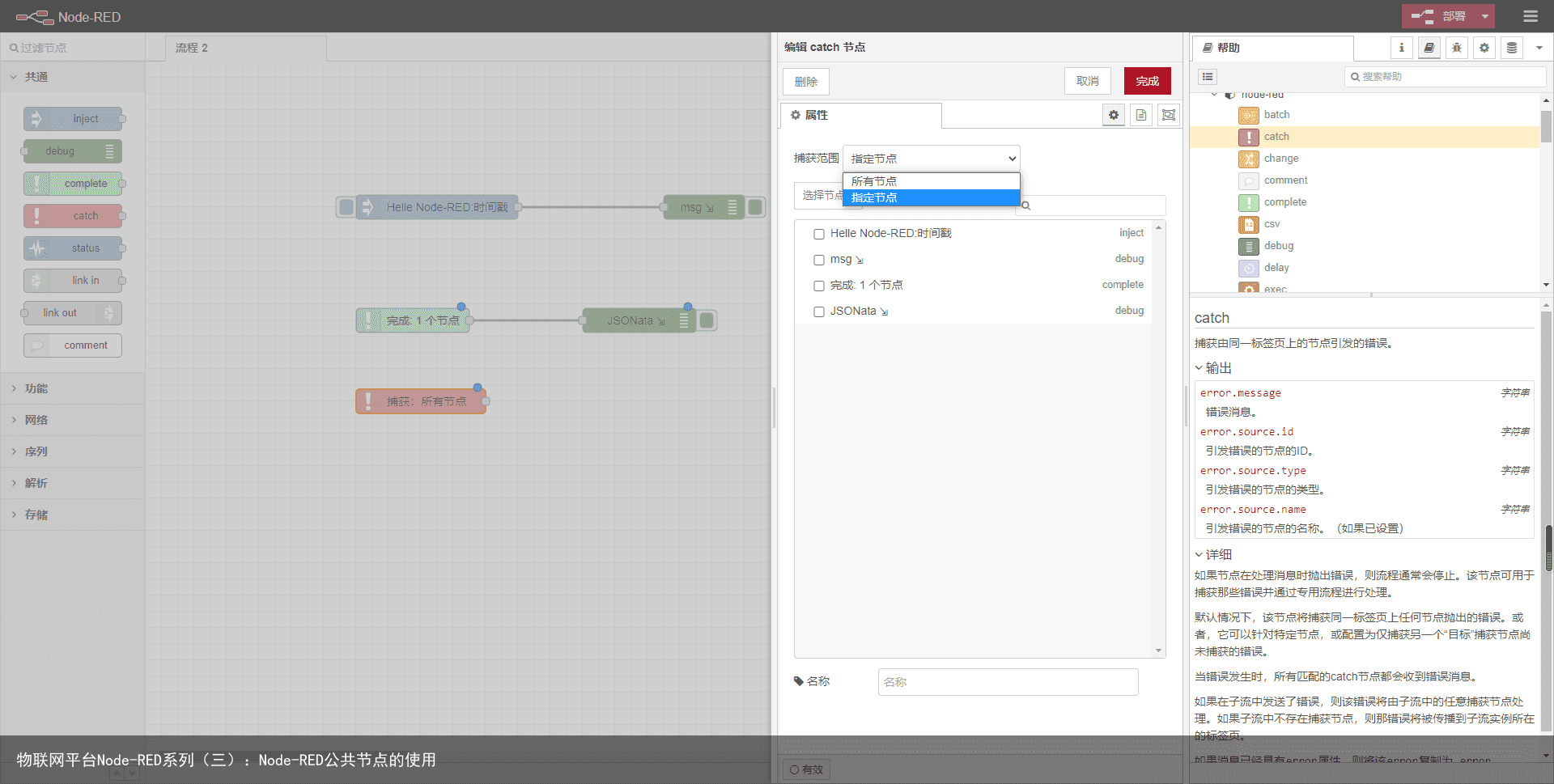 物联网平台Node-RED系列（三）：Node-RED公共节点的使用3