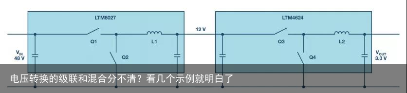 电压转换的级联和混合分不清？看几个示例就明白了2