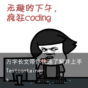 万字长文带你快速了解并上手Testcontainers10