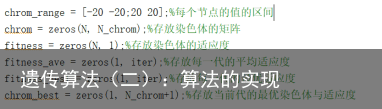 遗传算法（二）：算法的实现2
