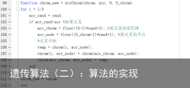 遗传算法（二）：算法的实现13