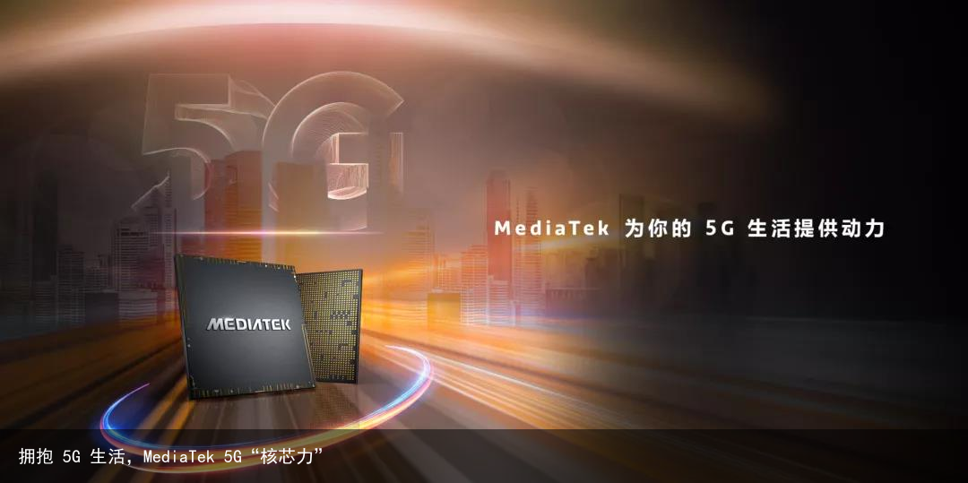 拥抱 5G 生活，MediaTek 5G“核芯力”