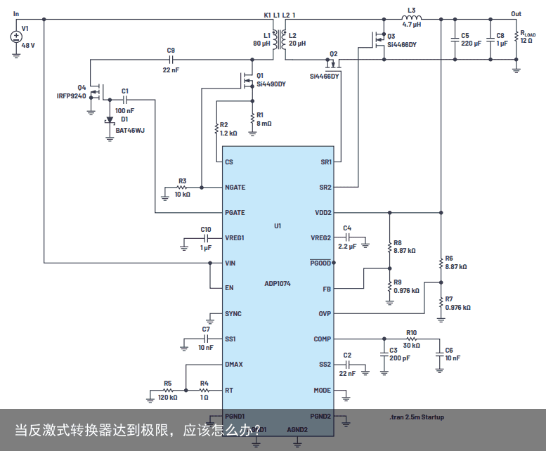 当反激式转换器达到极限，应该怎么办？2