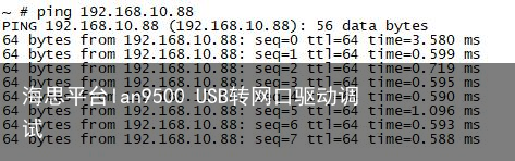 海思平台lan9500 USB转网口驱动调试7