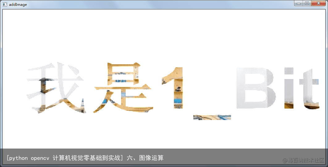 [python opencv 计算机视觉零基础到实战] 六、图像运算6