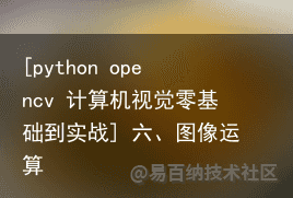 [python opencv 计算机视觉零基础到实战] 六、图像运算15