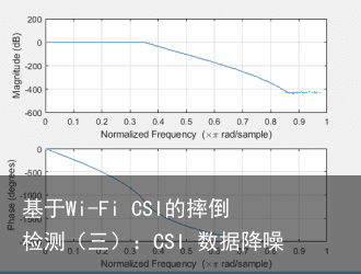 基于Wi-Fi CSI的摔倒检测（三）：CSI 数据降噪