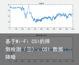 基于Wi-Fi CSI的摔倒检测（三）：CSI 数据降噪