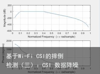 基于Wi-Fi CSI的摔倒检测（三）：CSI 数据降噪