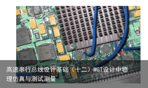 高速串行总线设计基础（十二）MGT设计中物理仿真与测试测量16