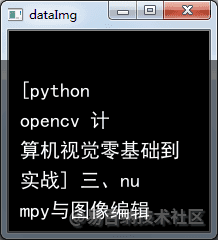 [python opencv 计算机视觉零基础到实战] 三、numpy与图像编辑1