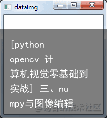 [python opencv 计算机视觉零基础到实战] 三、numpy与图像编辑3