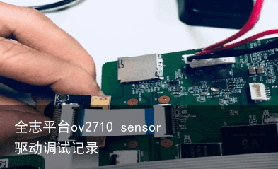 全志平台ov2710 sensor驱动调试记录4