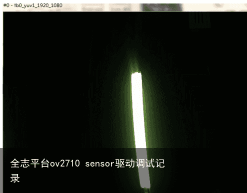全志平台ov2710 sensor驱动调试记录5
