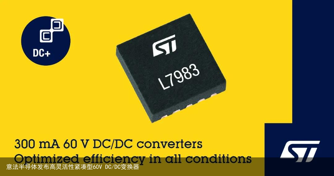 意法半导体发布高灵活性紧凑型60V DC/DC变换器